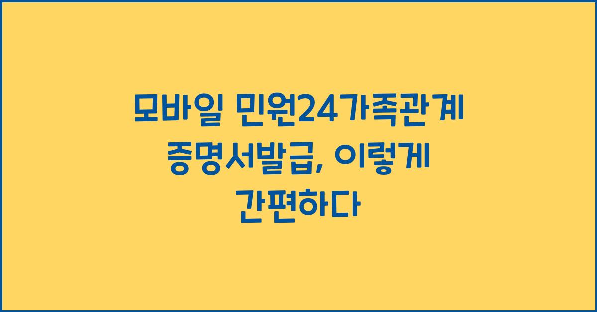 모바일 민원24가족관계증명서발급