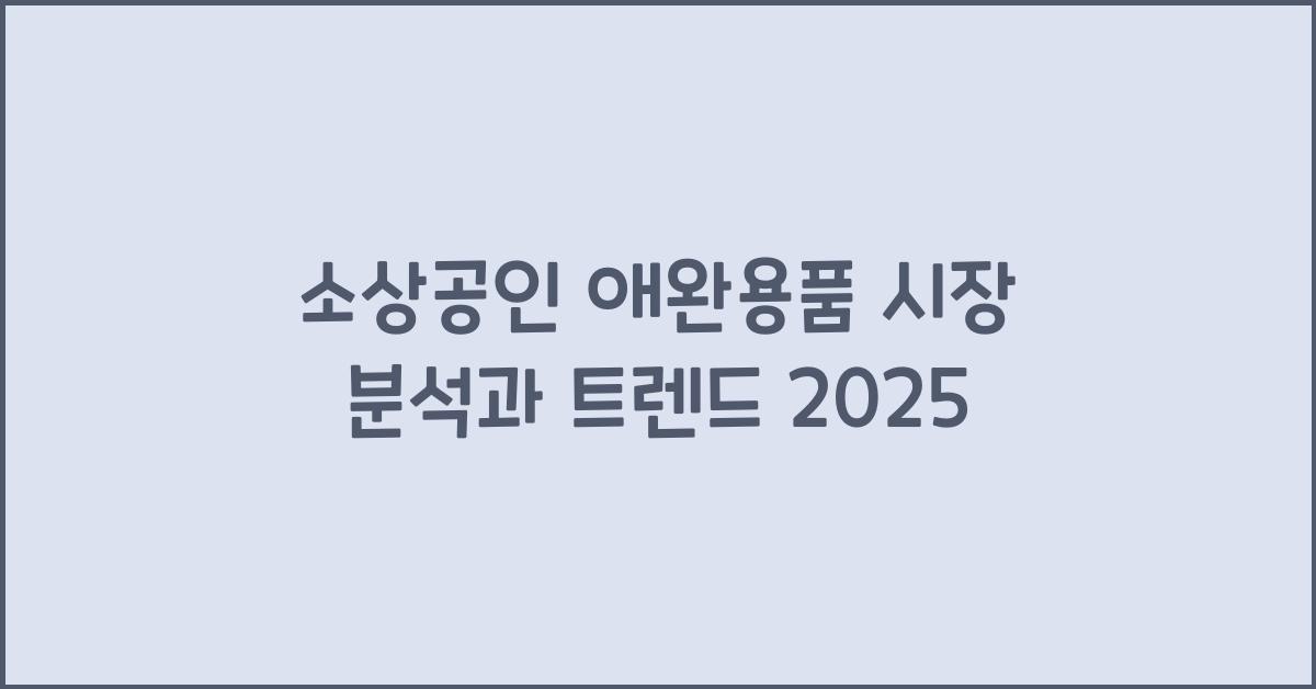 소상공인 애완용품 시장 분석