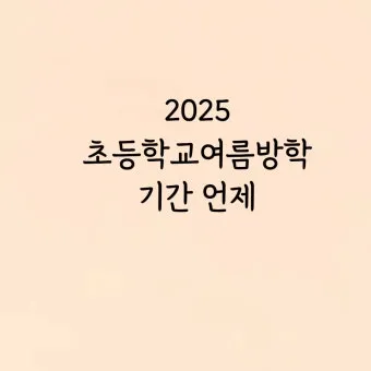 초등학교 여름방학기간 서울 부산 개학 2025년 경기도 대구 정보_19