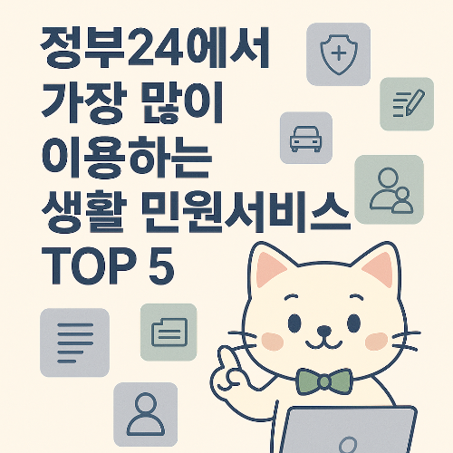 정부24에서 가장 많이 이용하는 생활 민원서비스 TOP 5