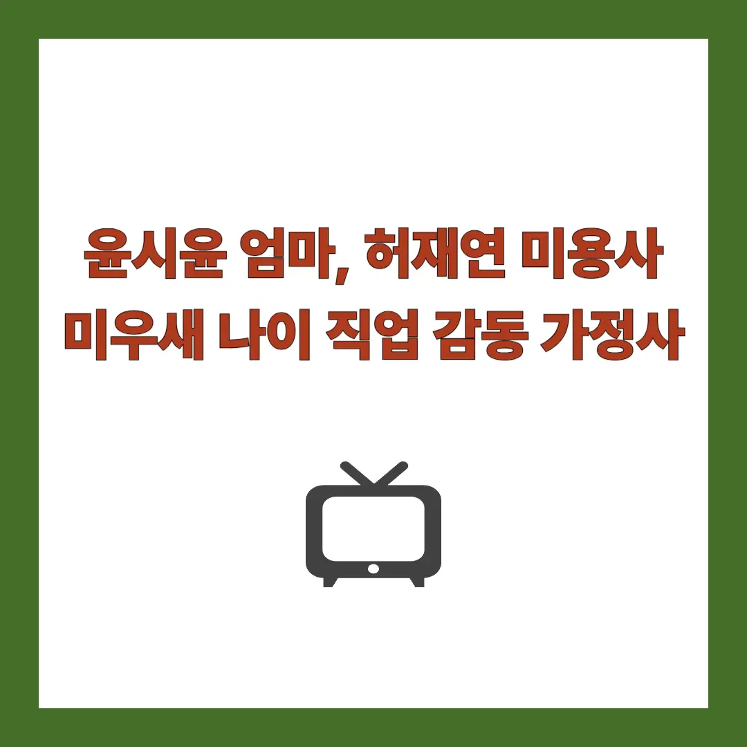 윤시윤-엄마-미우새