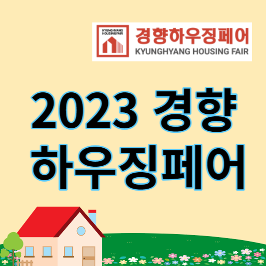 2023 서울경향하우징페어 썸네일