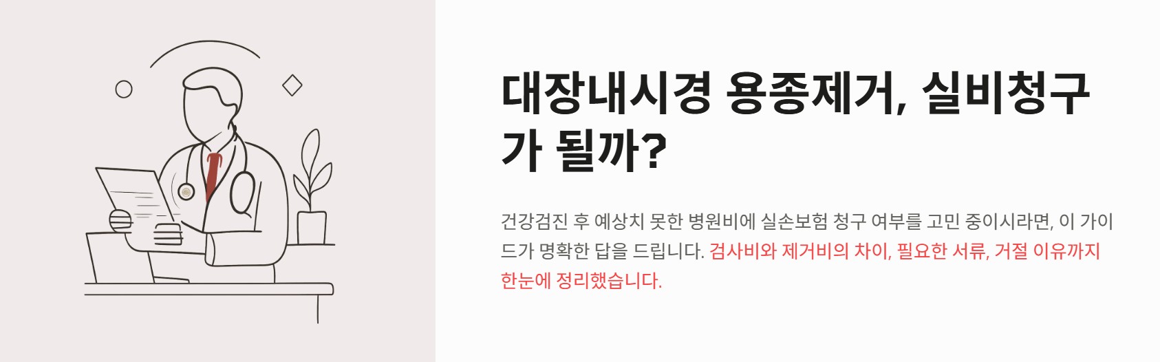 대장내시경 용종제거 실비청구