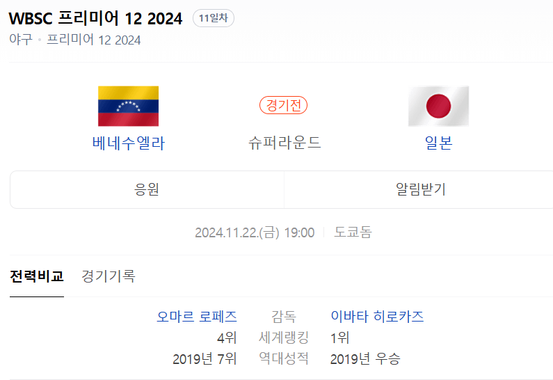 WBSC 프리미어 12 2024 일본 vs 베네수엘라 중계 보기, 선수 명단, 선수 소개, 전력 비교