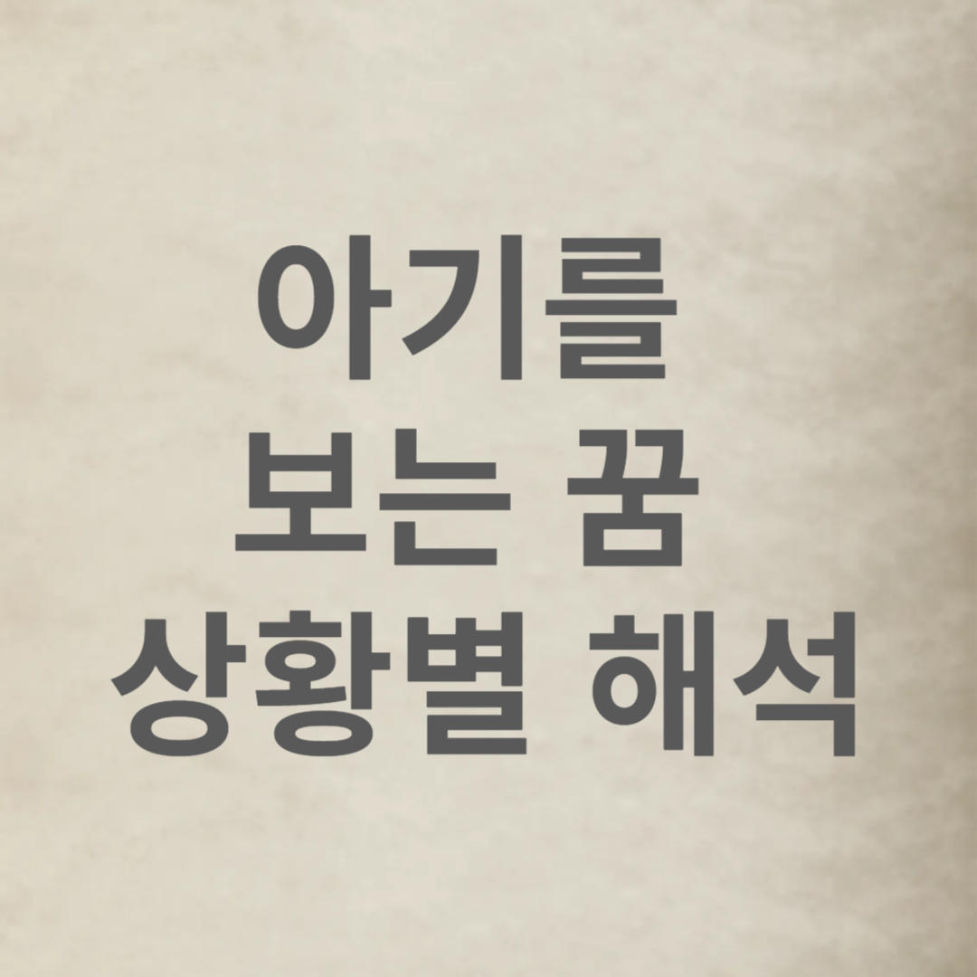 아기를 보는 꿈 상황별 해석