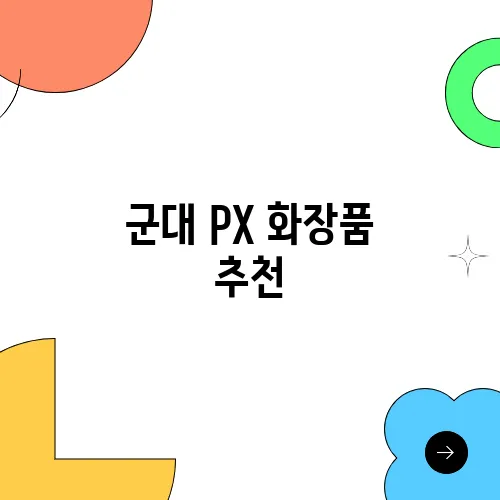 군대 PX 화장품 추천, 내돈내산 솔직 후기
