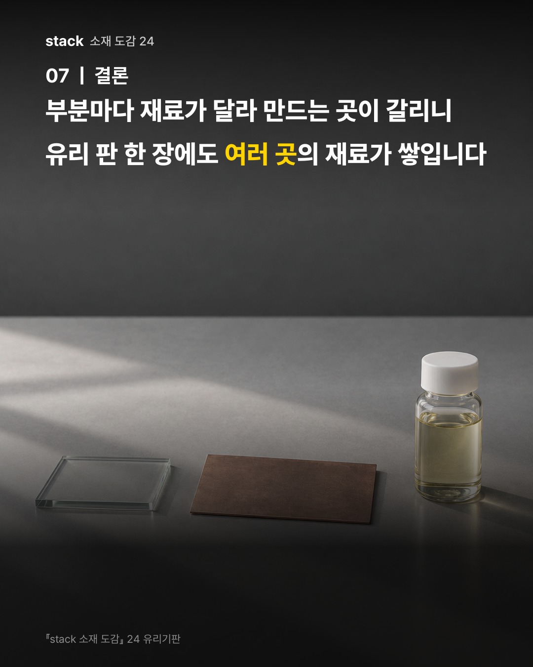 부분마다 재료가 달라 만드는 곳이 갈리니 유리 판 한 장에도 여러 곳의 재료가 쌓입니다