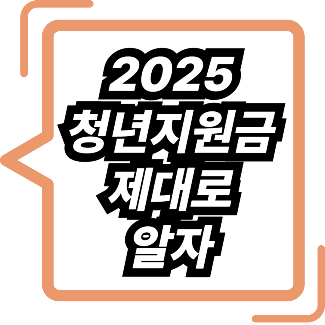 2025 청년지원금