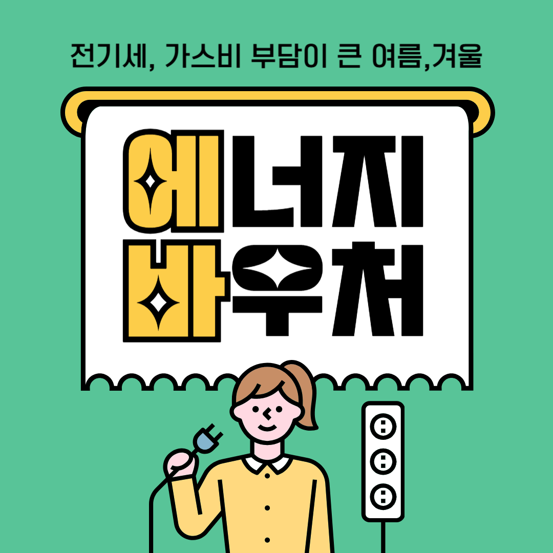 에너지 바우처 신청