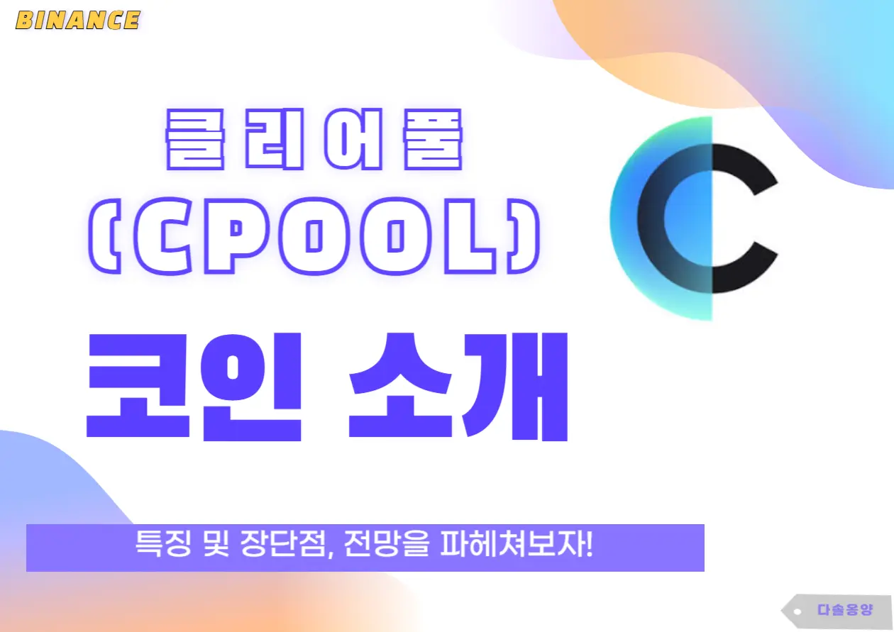 클리어풀 전망