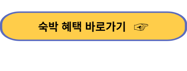숙박-혜택-바로가기