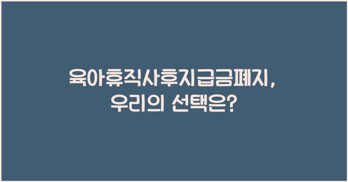 육아휴직사후지급금폐지