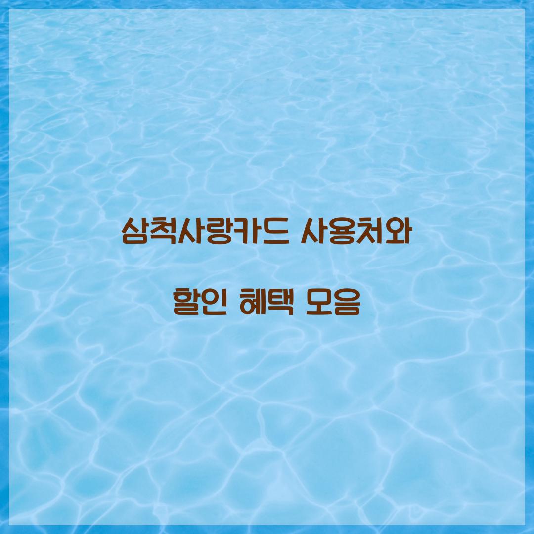 삼척사랑카드 사용처