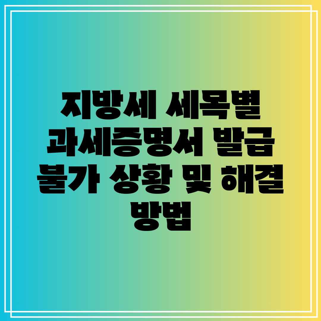 지방세 세목별 과세증명서 발급 불가 상황 및 해결 방법