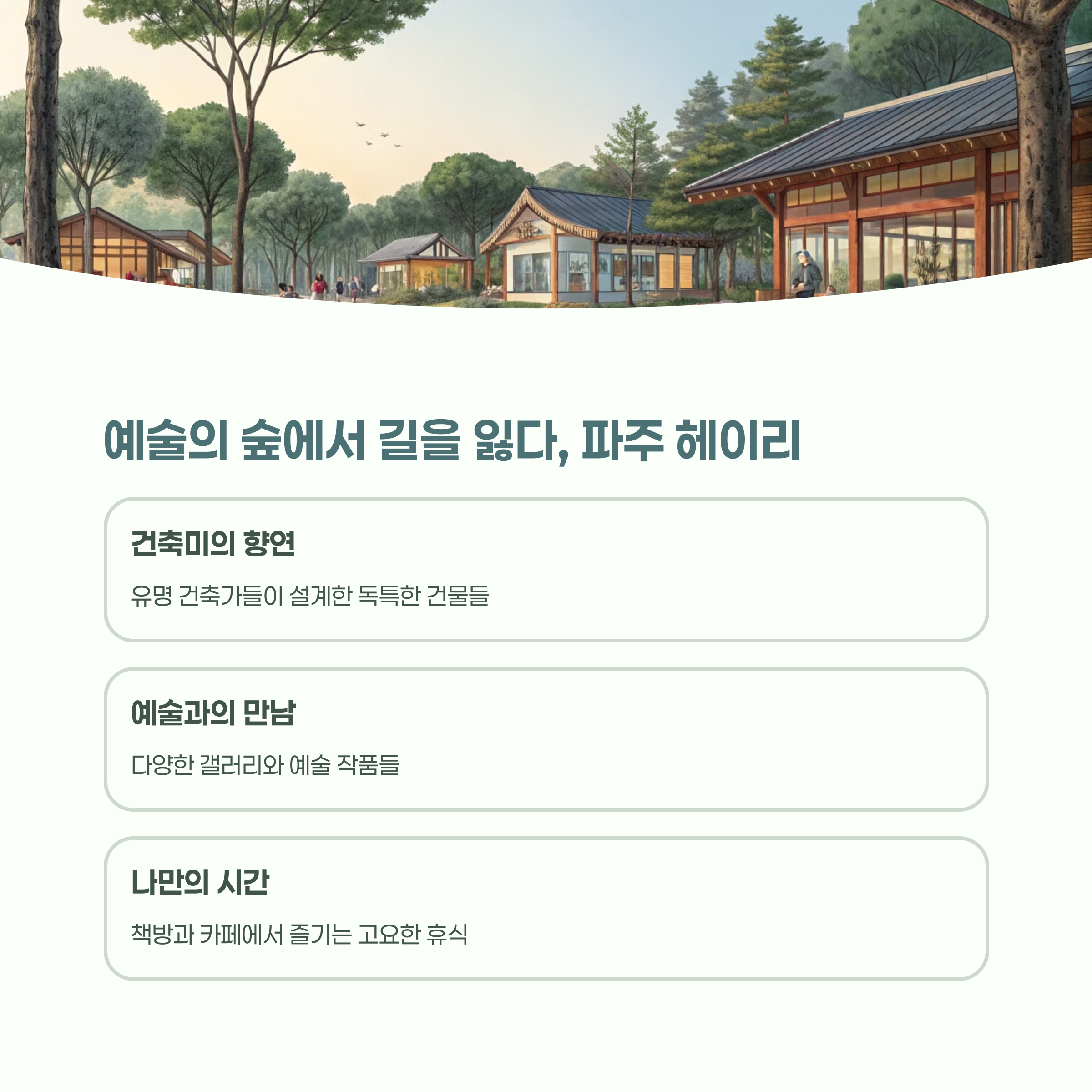 파주 헤이리 예술마을의 독특한 건축물과 조형물