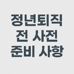 정년퇴직4