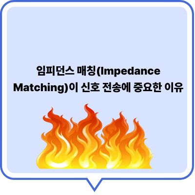 임피던스 매칭(Impedance Matching)이 신호 전송에 중요한 이유