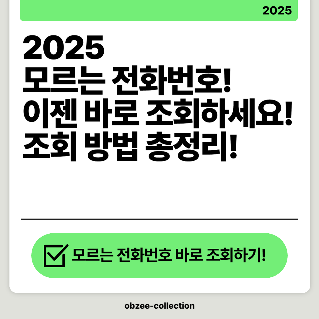 2025 모르는 전화번호! 이젠 바로 조회하세요! 전화번호 조회 방법 총정리!