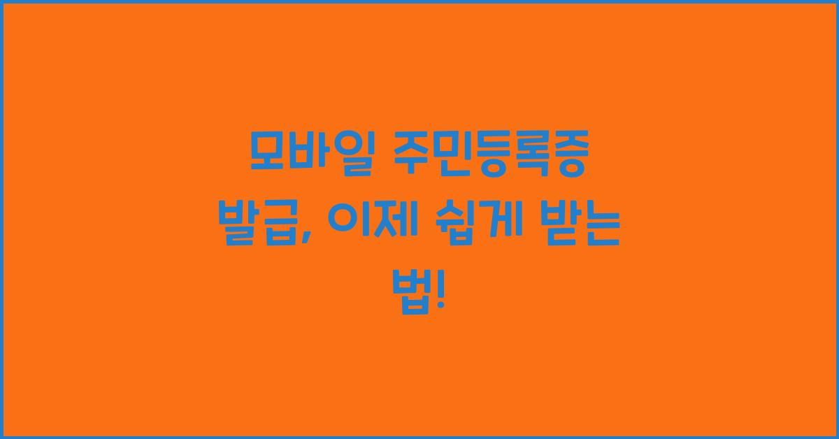 모바일 주민등록증 발급
