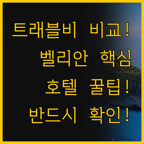 트래블비 씨사이드 인 벨리안 호텔 비..
