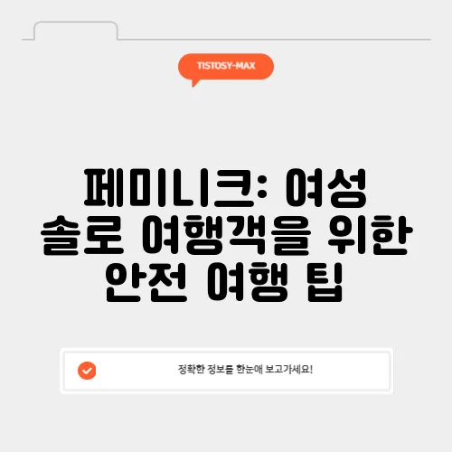 페미니크: 여성 솔로 여행객을 위한 안전 여행 팁