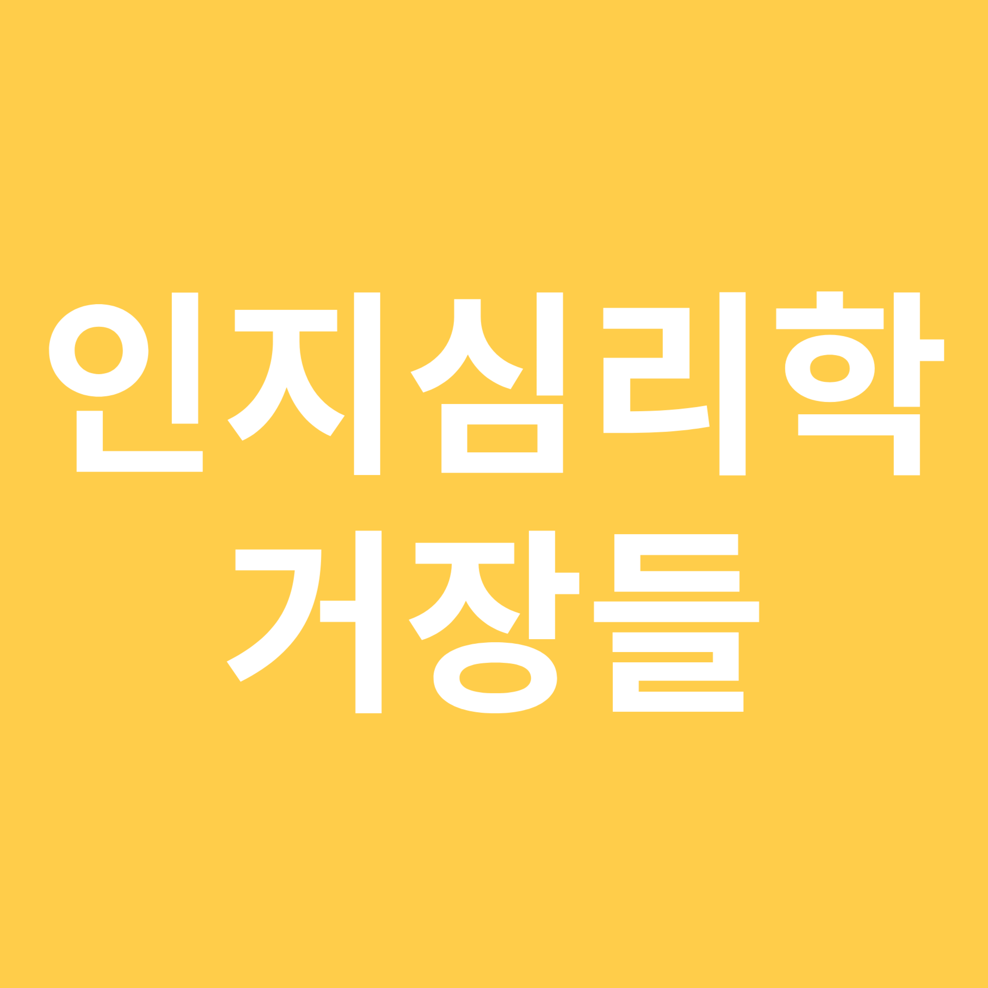 인지심리학 거장들 관련 이미지