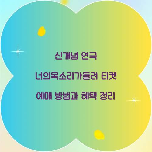 너의목소리가들려 티켓