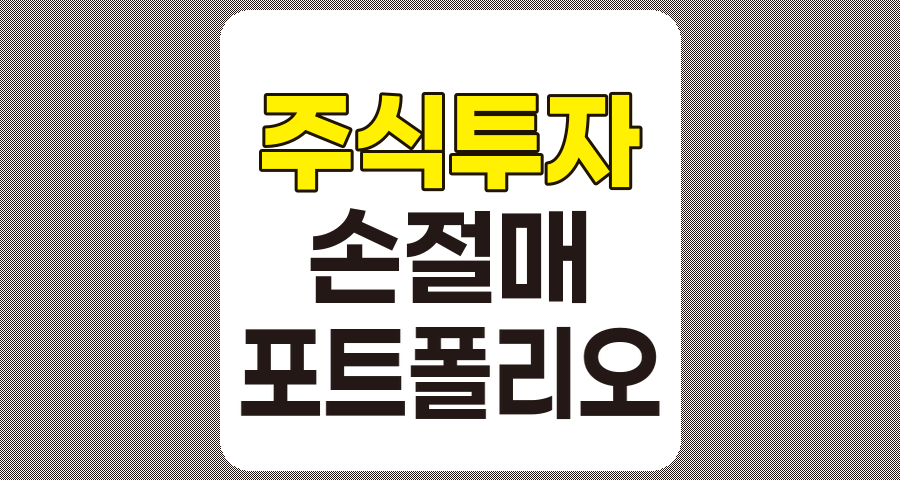 주식 투자 백과사전, 손절매 전략 및 포트폴리오 관리 중심 관련 정보