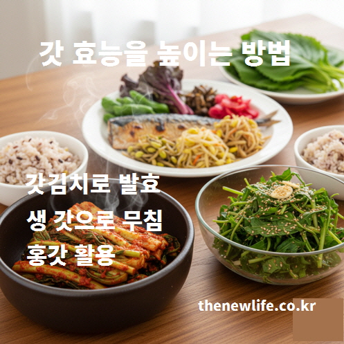 갓 효능을 높이는 방법 - 갓김치, 생갓무침, 홍갓 요리 등 갓을 다양하게 활용한 한식 식탁 구성 이미지