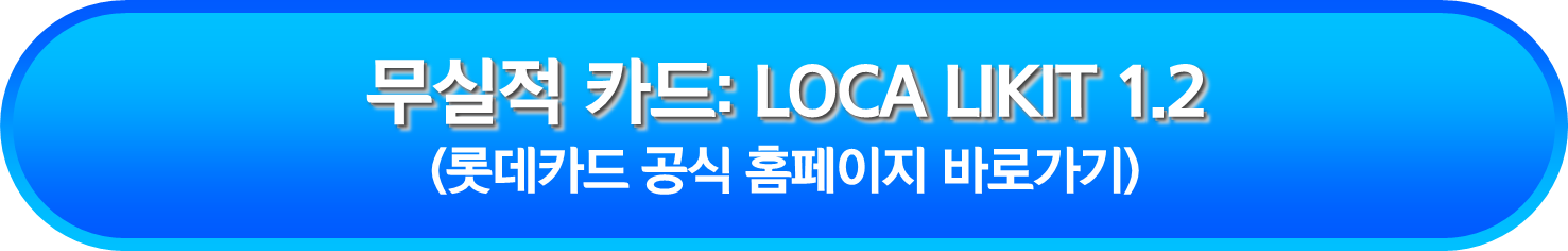 무실적 카드: LOCA LIKIT 1.2