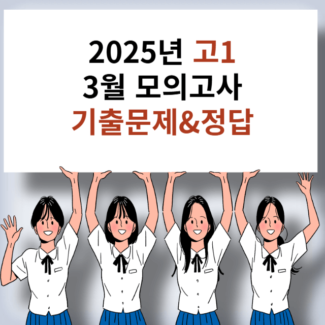 2025년 고1 3월 모의고사 기출문제