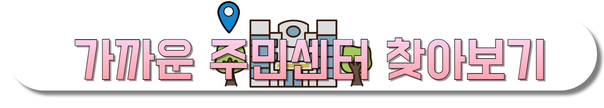 가까운-주민센터-찾아보기