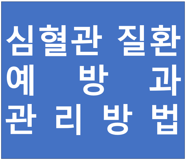 심혈관 질환 예방과 관리 방법