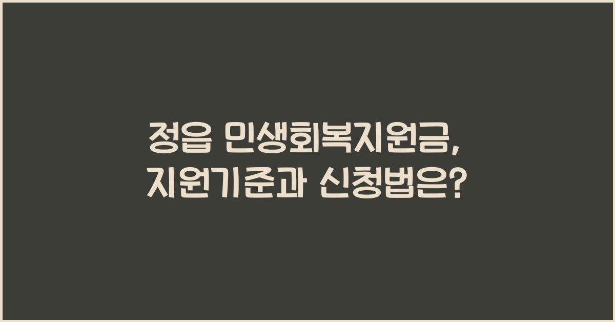 정읍 민생회복지원금