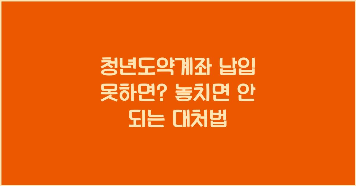 청년도약계좌 납입 못하면