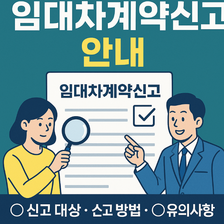 임대차계약신고: 신고 대상·방법·유의사항 총정리