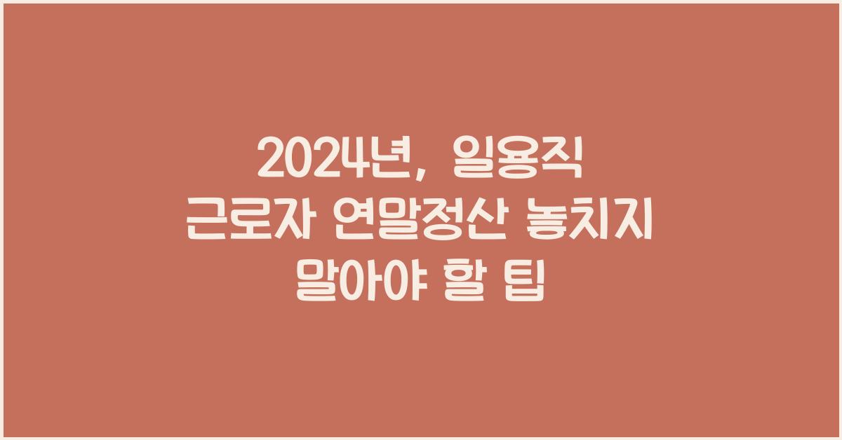일용직 근로자 연말정산