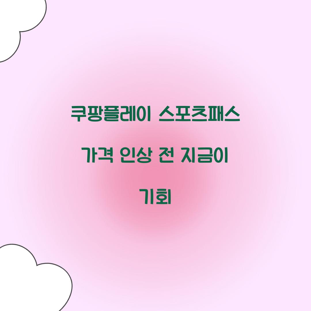 쿠팡플레이 스포츠패스 가격 인상 전 지금이 기회 