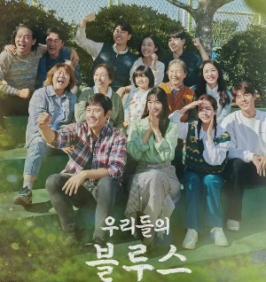 우리들의 블루스 드라마