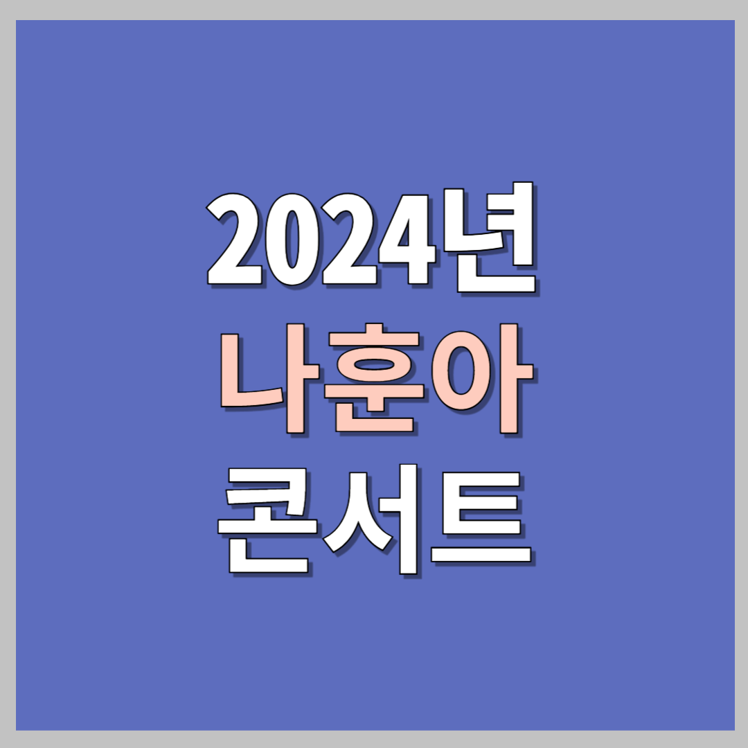 2024 나훈아 콘서트