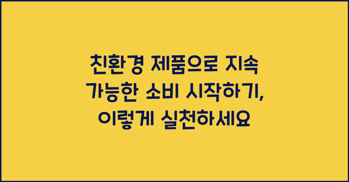 친환경 제품으로 지속 가능한 소비 시작하기