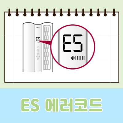 엘지에어컨 ES표시