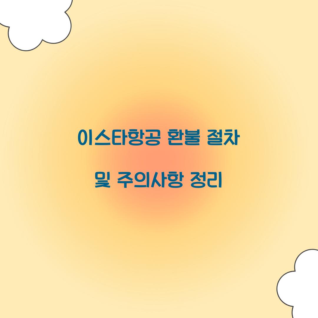 이스타항공 환불