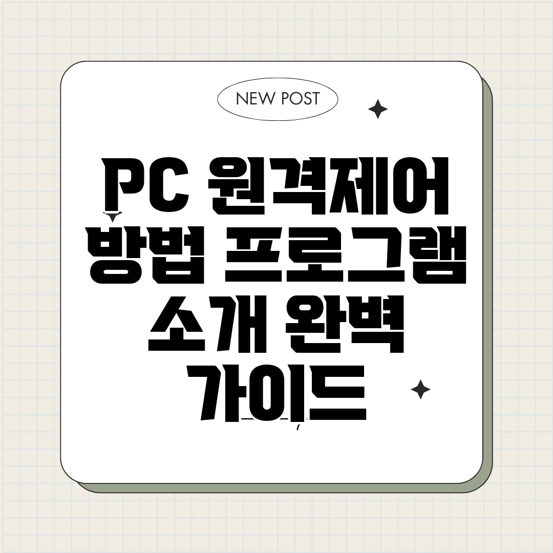 PC 원격제어 방법