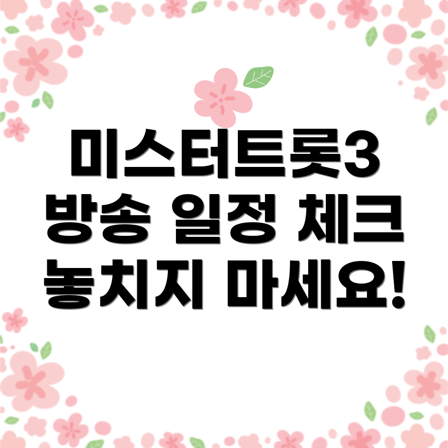 미스터트롯3