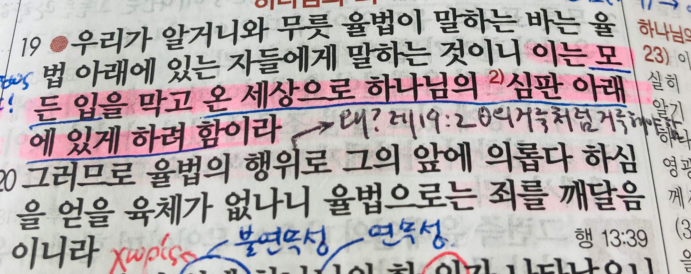 로마서 3장 전반부&#44; 사람의 불의와 거짓이 하나님의 의와 참되심을 더욱 드러나게 함