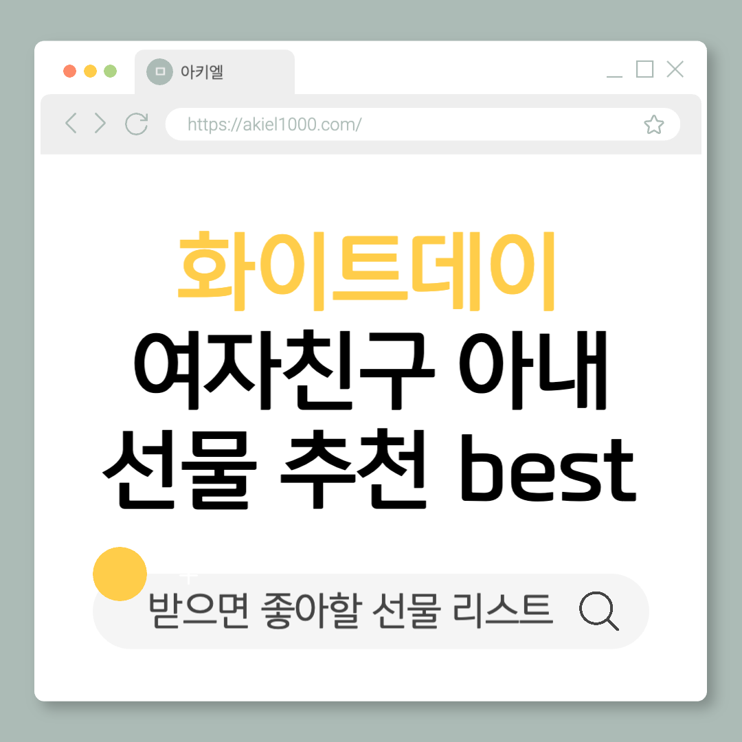 여자친구 와이프 아내가 받고 싶어하는 화이트데이 선물 추천 리스트 best 10