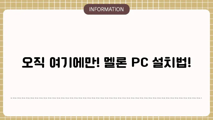 멜론 플레이어 다운로드 PC 설치 방법