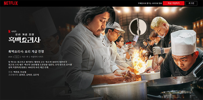 Netflix에서-'흑백요리사'-보기