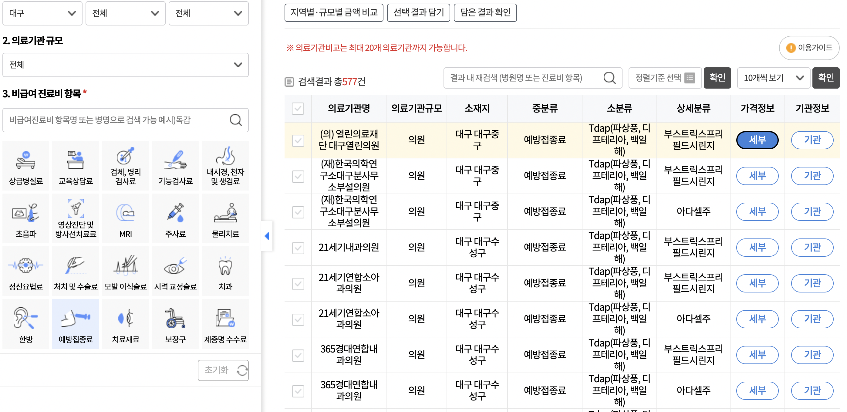 건강보험심사평가원-대구-백일해-예방접종-가격-조회-결과